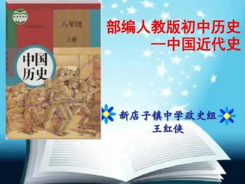 王红霞八年级上册历史说课标、说教材课件