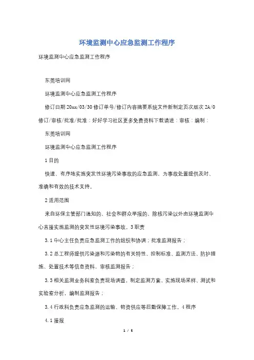 环境监测中心应急监测工作程序