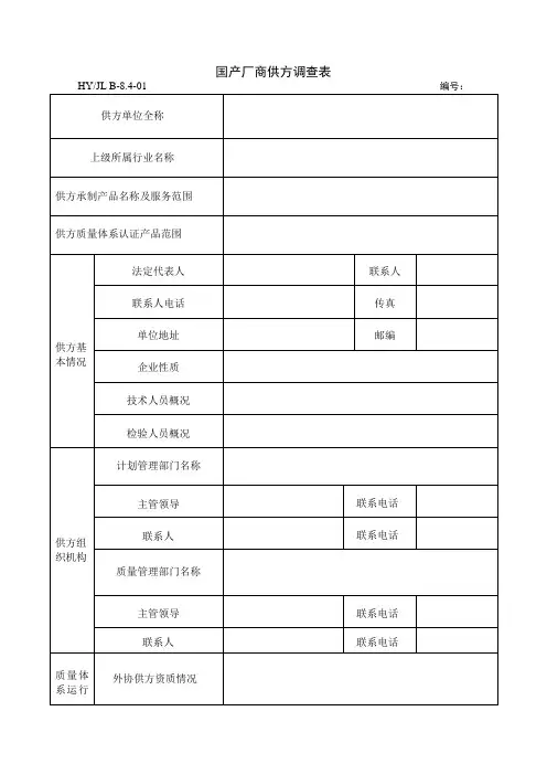 国产厂商供方调查表