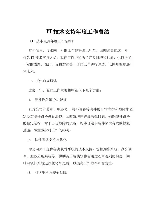IT技术支持年度工作总结