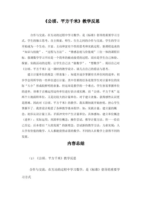 小学数学 《公顷、平方千米》教学反思