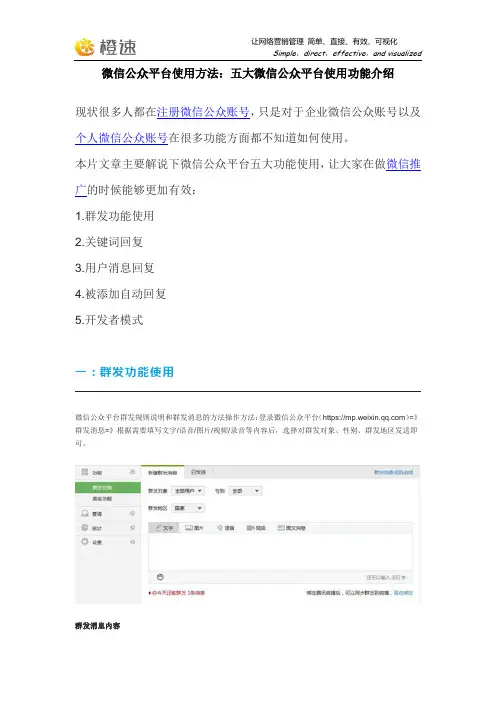 微信公众平台使用方法：五大微信公众平台使用功能教程手册