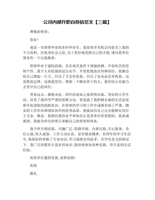 公司内部升职自荐信范文【三篇】