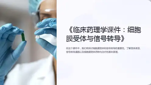 《临床药理学课件：细胞膜受体与信号转导》
