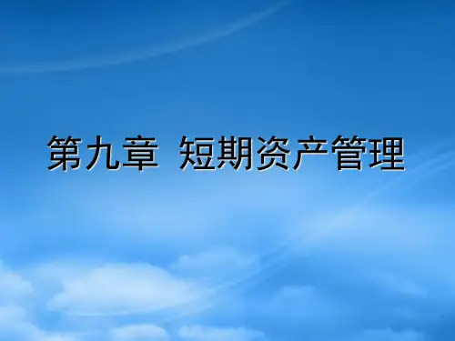第九章 短期资产管理