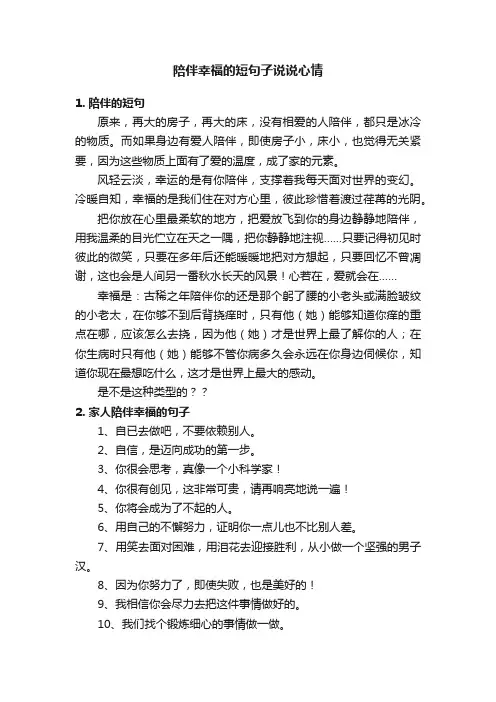 陪伴幸福的短句子说说心情