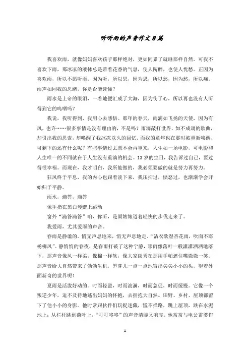 听听雨的声音作文精选