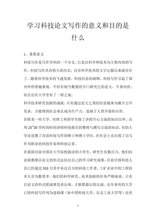 学习科技论文写作的意义和目的是什么