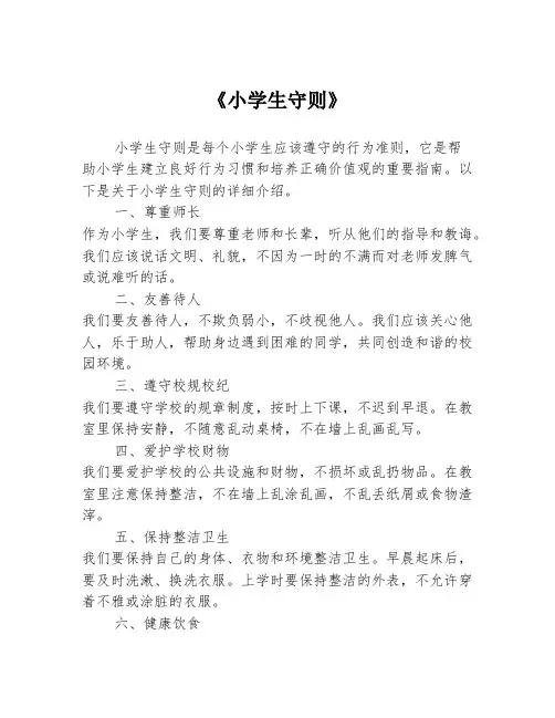 《小学生守则》