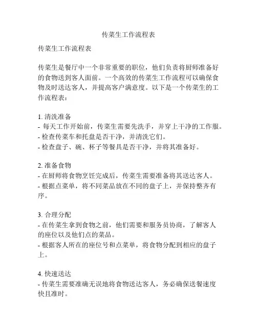 传菜生工作流程表