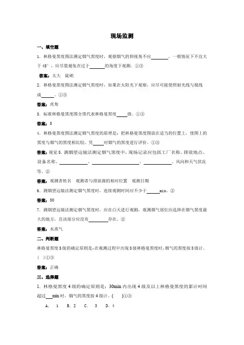环境监测人员持证上岗考核试题及答案空气和废气现场监测