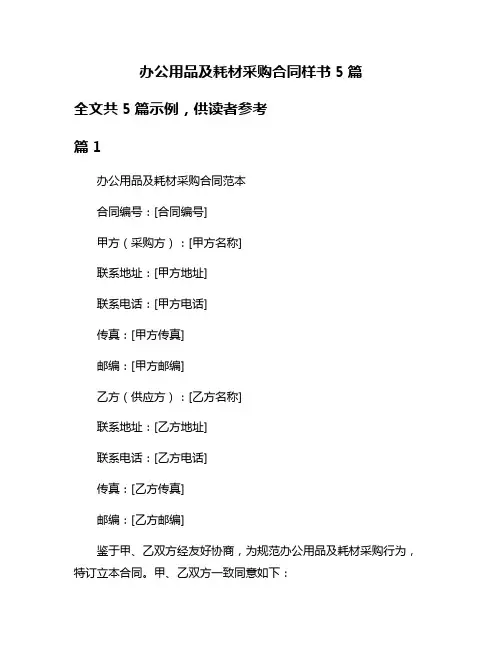办公用品及耗材采购合同样书5篇