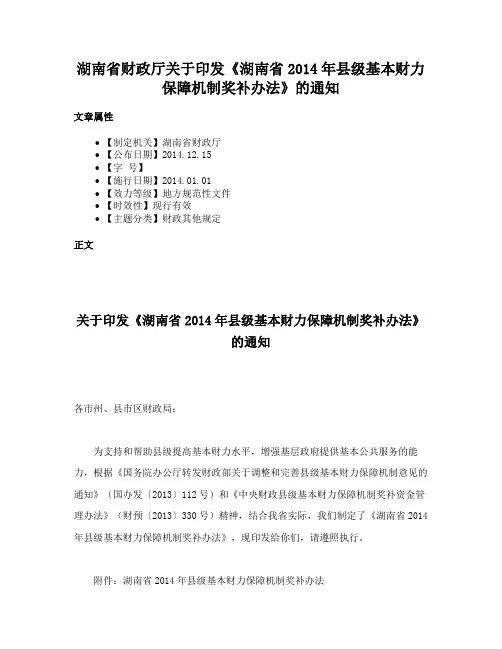 湖南省财政厅关于印发《湖南省2014年县级基本财力保障机制奖补办法》的通知