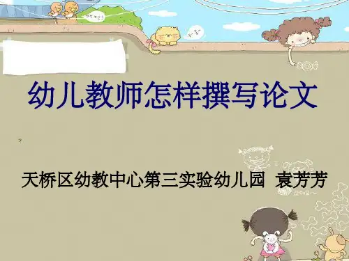 幼儿园教师如何写论文ppt课件