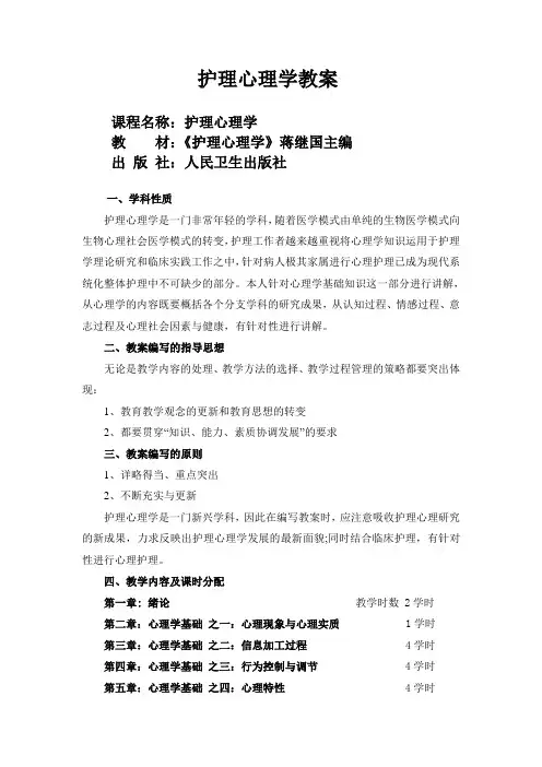 《护理心理学》教案