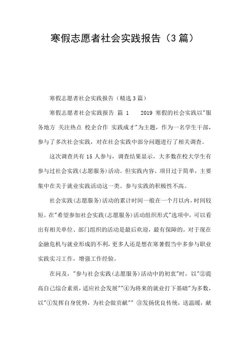 寒假志愿者社会实践报告(3篇)