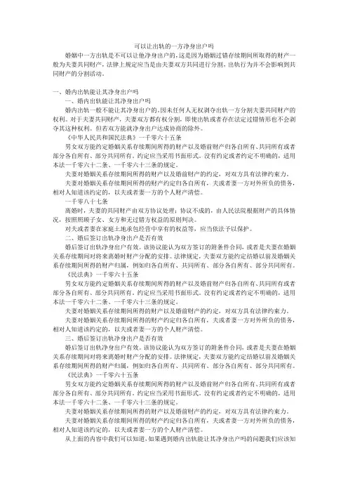 可以让出轨的一方净身出户吗