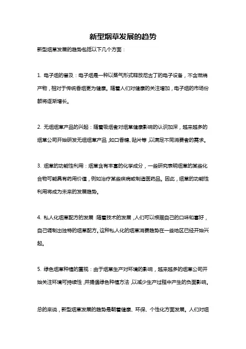 新型烟草发展的趋势
