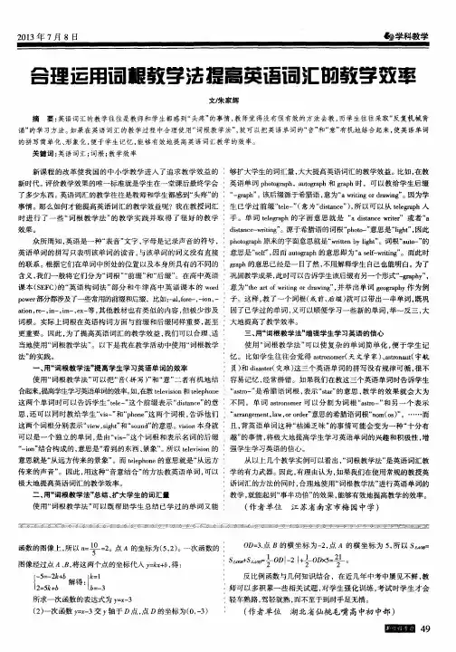 合理运用词根教学法提高英语词汇的教学效率