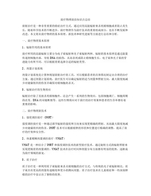 放疗物理前沿知识点总结