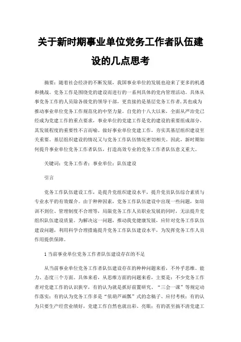 关于新时期事业单位党务工作者队伍建设的几点思考