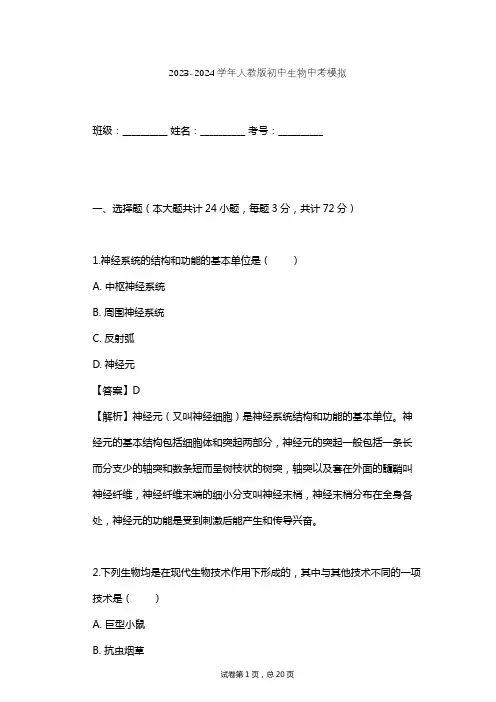 2023-2024学年初中生物人教版中考模拟习题及解析