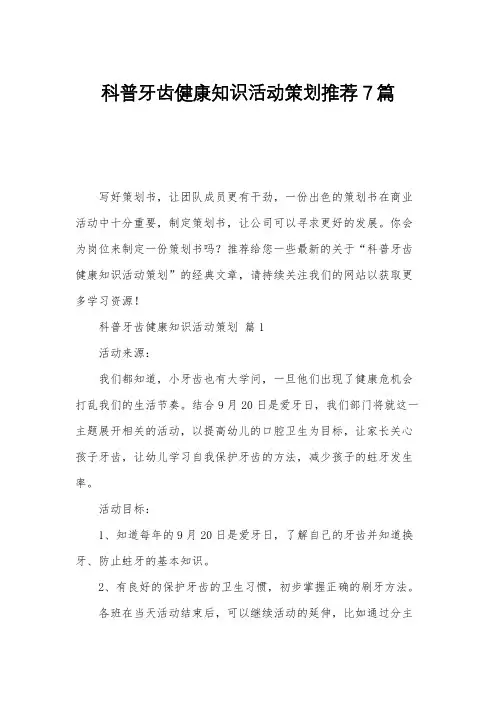 科普牙齿健康知识活动策划推荐7篇