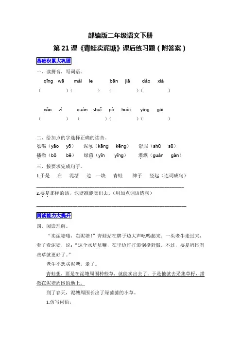 部编版二年级语文下册第21课《青蛙卖泥塘》课后练习题(附答案)