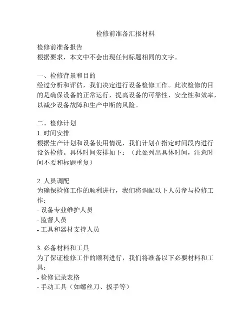 检修前准备汇报材料