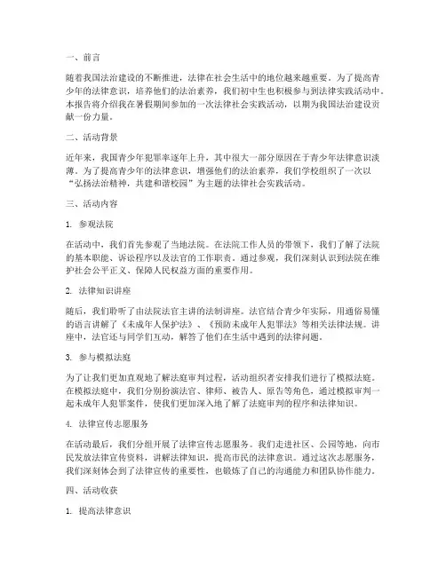 法律社会实践报告初中生