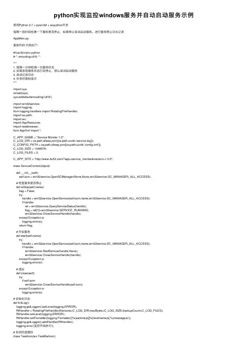 python实现监控windows服务并自动启动服务示例