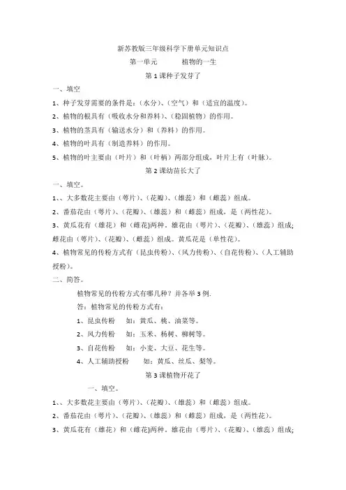 苏教版三年级科学下册第一单元《植物的一生》知识点总结