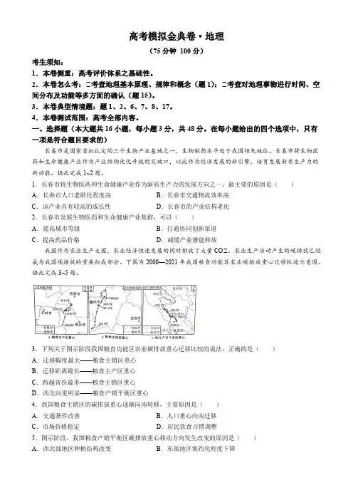 2025高考模拟金典卷 地理试题(含解析)