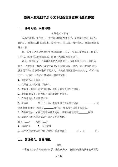 部编人教版四年级语文下册短文阅读练习题及答案