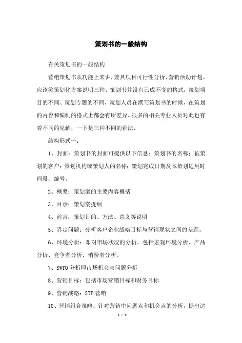 策划书的一般结构