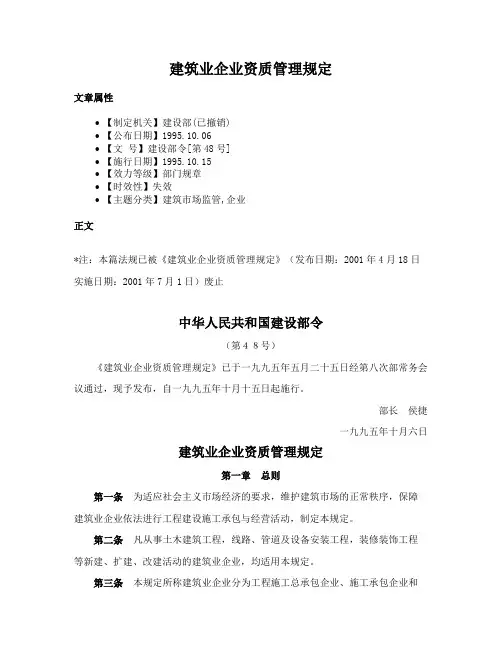 建筑业企业资质管理规定