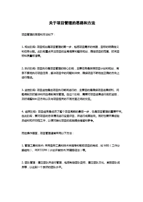 关于项目管理的思路和方法