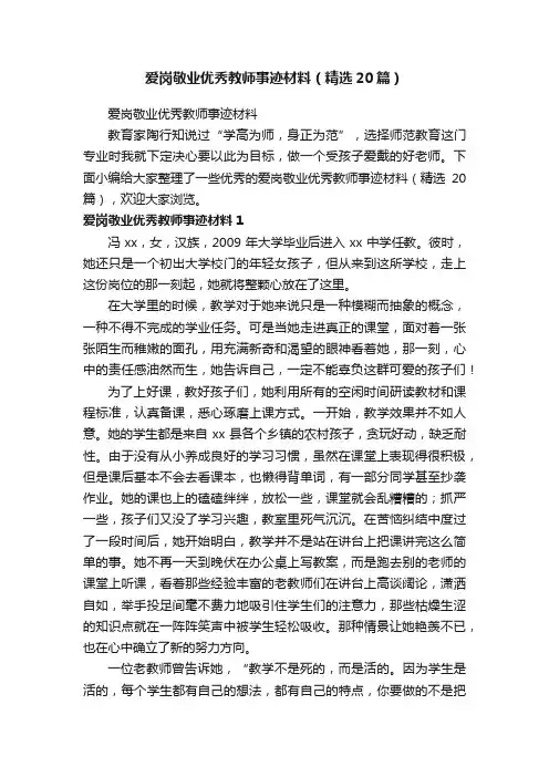 爱岗敬业优秀教师事迹材料（精选20篇）