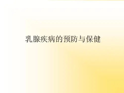 乳腺疾病的预防与保健PPT课件