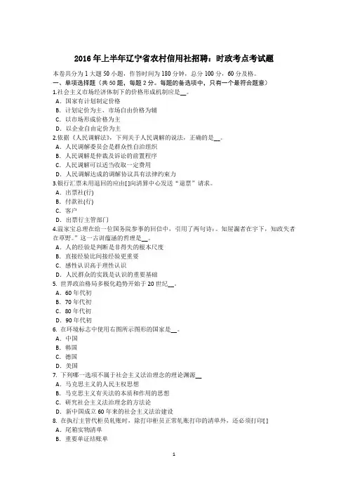 2016年上半年辽宁省农村信用社招聘：时政考点考试题