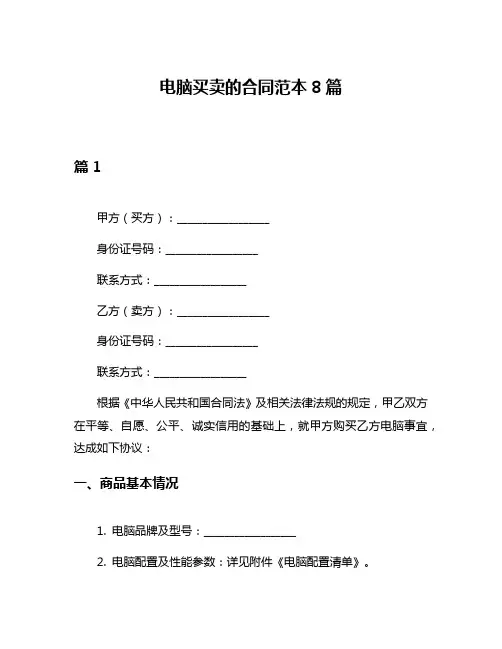 电脑买卖的合同范本8篇