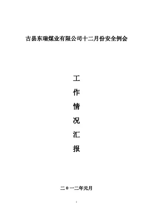 古县东瑞煤业有限公司