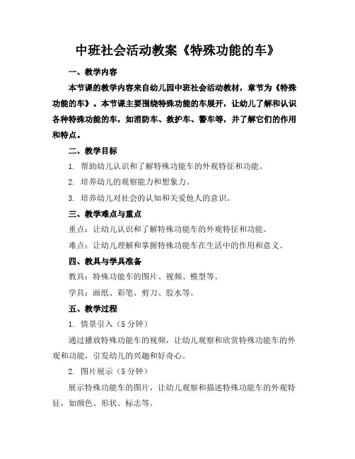 中班社会活动教案《特殊功能的车》