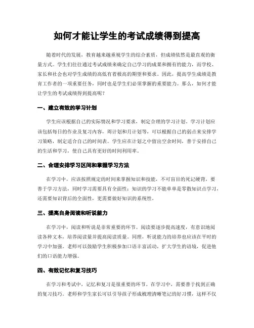 如何才能让学生的考试成绩得到提高