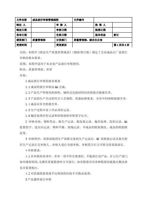 成品放行审核管理规程