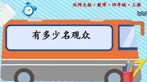 北师大版四年数学上册3乘法《有多少名观众》课件