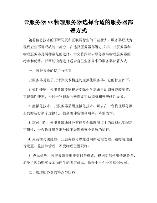 云服务器vs物理服务器选择合适的服务器部署方式