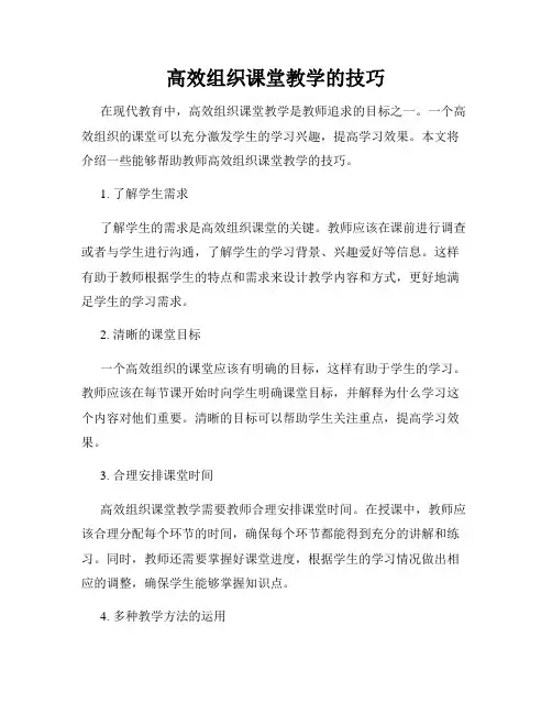 高效组织课堂教学的技巧