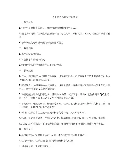 初中概率怎么设计的教案