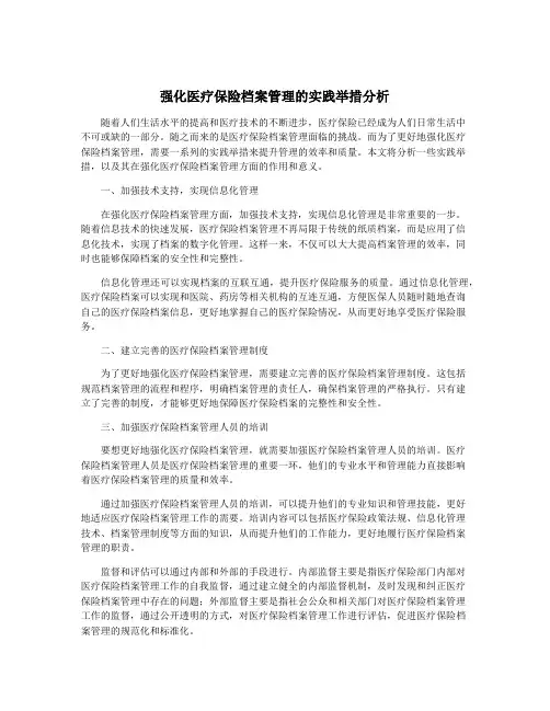强化医疗保险档案管理的实践举措分析
